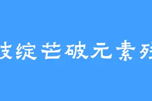 科技绽芒破元素残酷