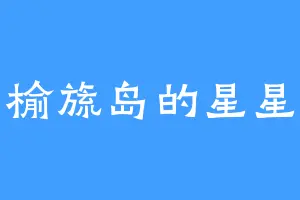 榆旒岛的星星