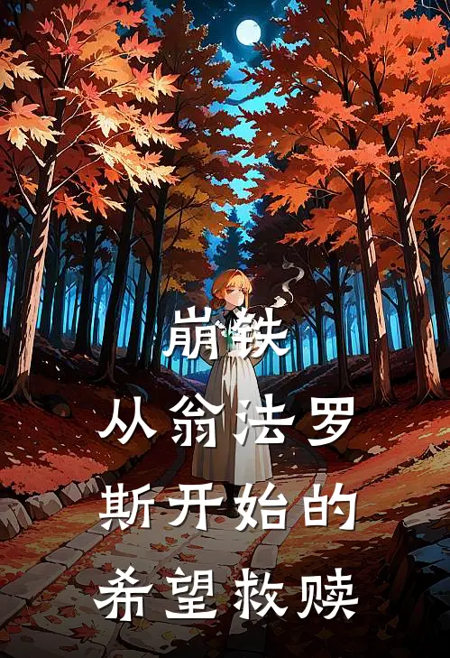 崩铁：从翁法罗斯开始的希望救赎