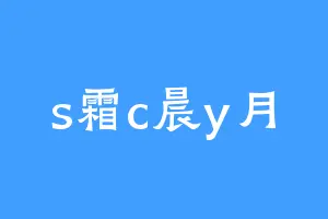 s霜c晨y月