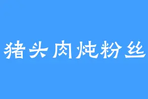 猪头肉炖粉丝