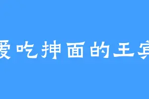 爱吃抻面的王宾