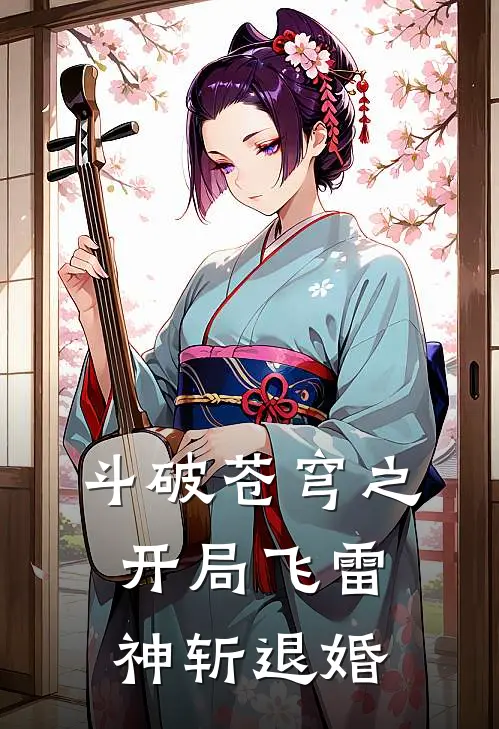 斗破苍穹之开局飞雷神斩退婚