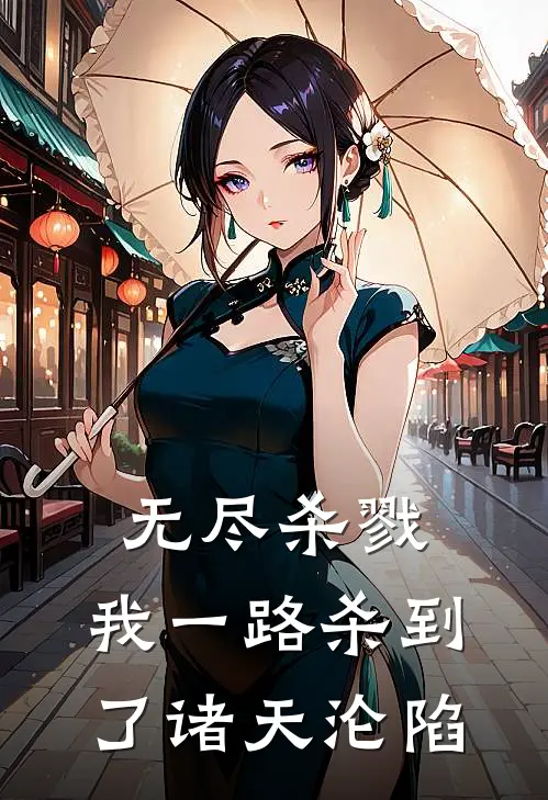 无尽杀戮，我一路杀到了诸天沦陷(石风爱丽丝)在线免费小说_热门网络小说无尽杀戮，我一路杀到了诸天沦陷石风爱丽丝