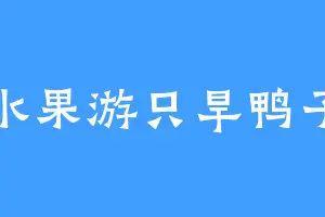 水果游只旱鸭子