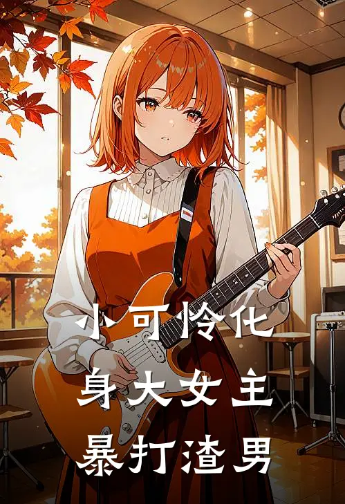 小可怜化身大女主暴打渣男顾悦薇杨智云完本完结小说_热门小说排行榜小可怜化身大女主暴打渣男顾悦薇杨智云