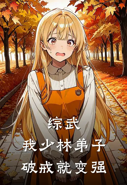 《综武：我少林弟子，破戒就变强》法海虚竹已完结小说_综武：我少林弟子，破戒就变强(法海虚竹)经典小说