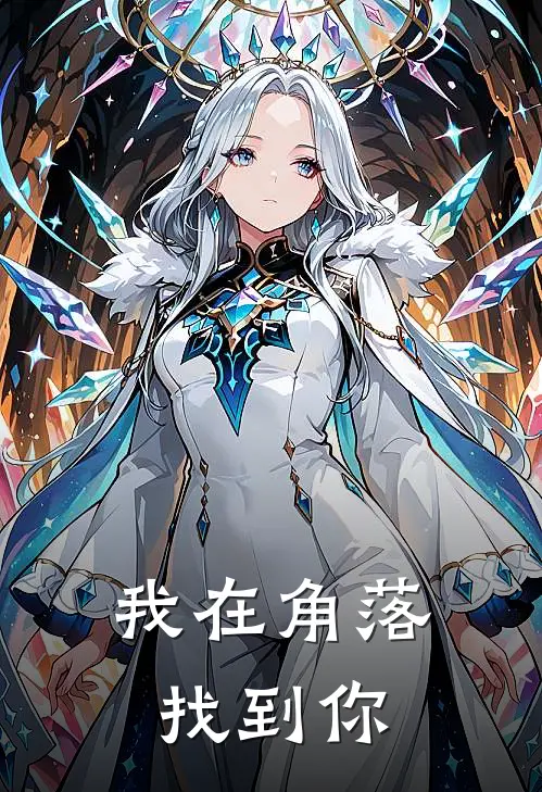 我在角落找到你(庄琴烟王春华)完结小说推荐_小说全文免费阅读我在角落找到你庄琴烟王春华