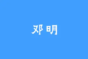 邓明