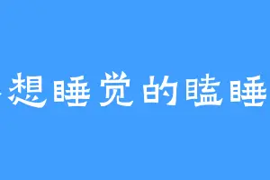 不想睡觉的瞌睡虫