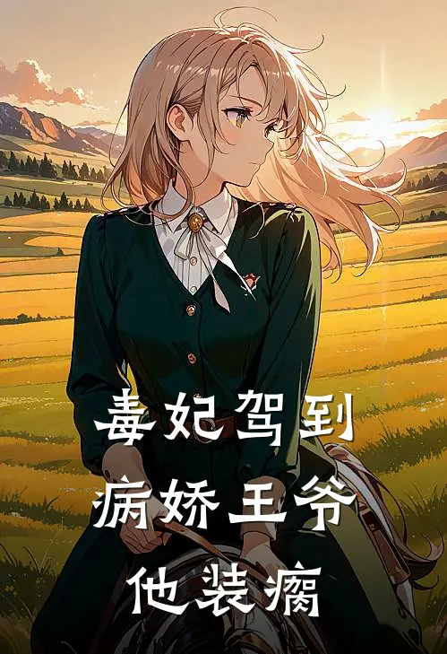 《毒妃驾到：病娇王爷他装瘸》沈清璃萧绝全本阅读_(沈清璃萧绝)全集阅读