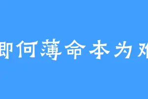 卿何薄命本为难