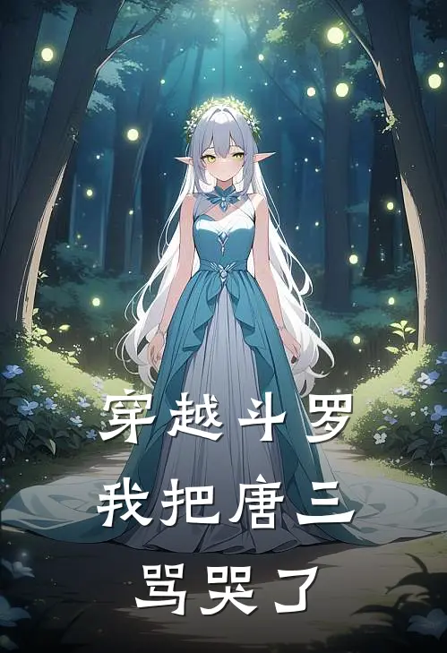 穿越斗罗我把唐三骂哭了