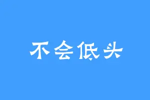 不会低头