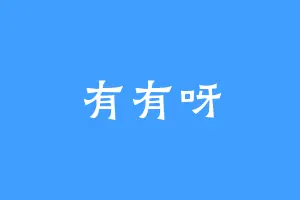 有有呀