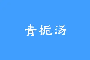青栀汤