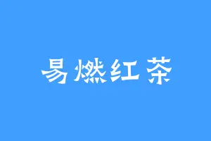 易燃红茶
