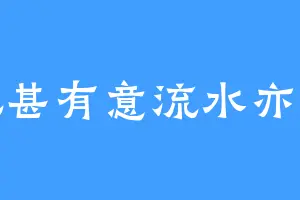 落花甚有意流水亦无情