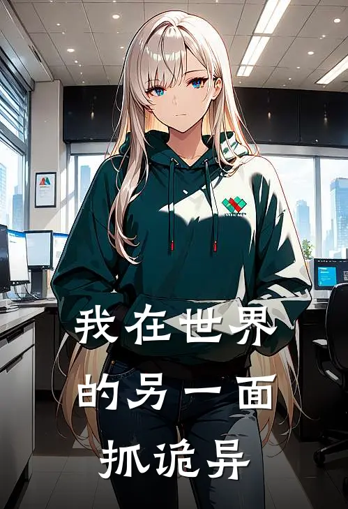 孟一凡孟一凡《我在世界的另一面抓诡异》完结版免费阅读_孟一凡孟一凡热门小说