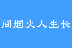 人间烟火人生长叹