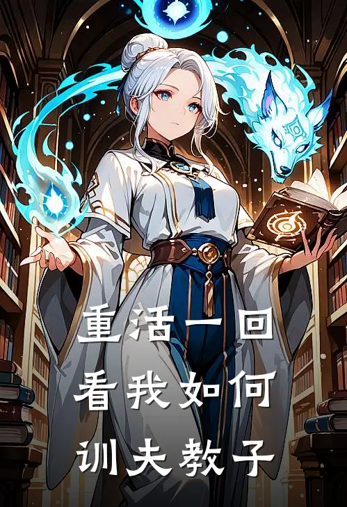 重活一回，看我如何训夫教子刘贯珍张汉正完本小说免费阅读_小说完结版重活一回，看我如何训夫教子刘贯珍张汉正