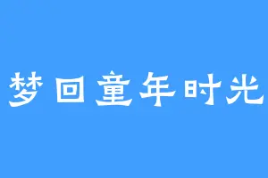 梦回童年时光