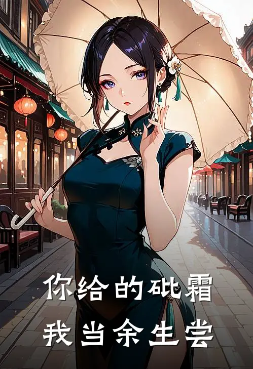 你给的砒霜，我当余生尝