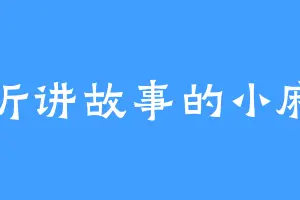 来听讲故事的小麻雀