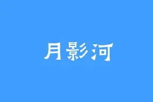 月影河