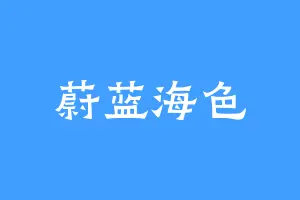蔚蓝海色