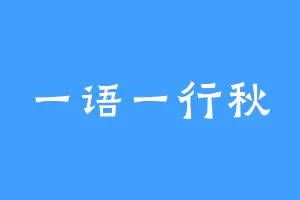 一语一行秋