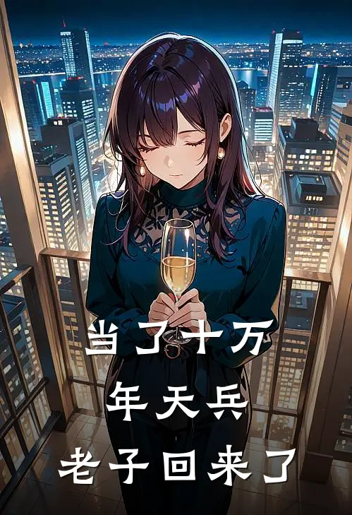 当了十万年天兵，老子回来了林霄林动天完本完结小说_热门小说排行榜当了十万年天兵，老子回来了林霄林动天