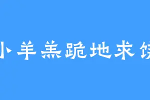 小羊羔跪地求饶