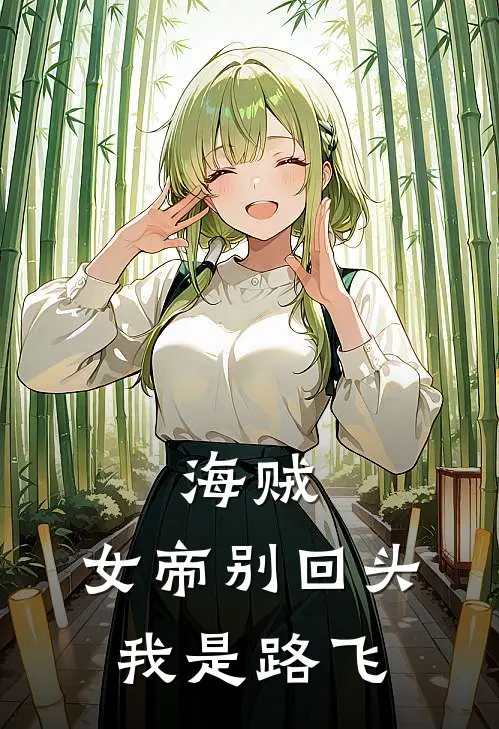 海贼：女帝别回头，我是路飞