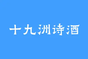 十九洲诗酒
