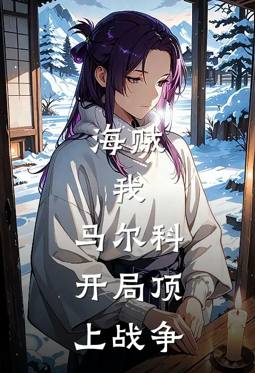 海贼：我，马尔科，开局顶上战争马尔科艾斯完结版小说_最新章节列表海贼：我，马尔科，开局顶上战争(马尔科艾斯)