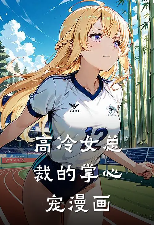 高冷女总裁的掌心宠漫画