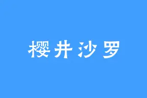 樱井沙罗