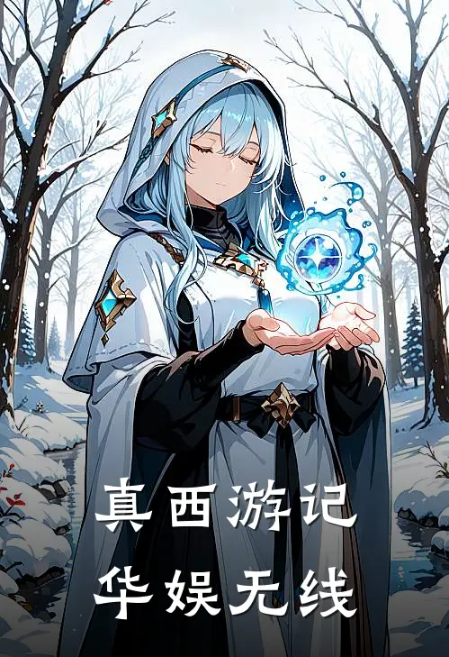 真西游记华娱无线