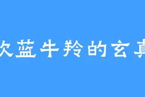 喜欢蓝牛羚的玄真人