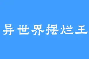 异世界摆烂王