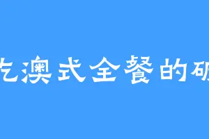 爱吃澳式全餐的破天