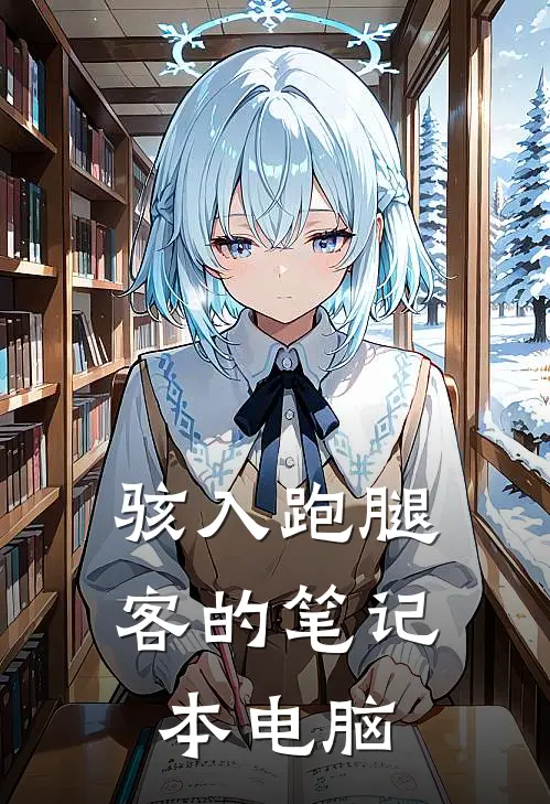 骇入跑腿客的笔记本电脑