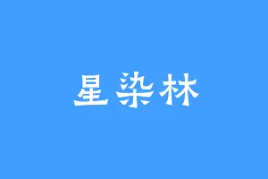 星染林