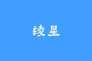 绫星