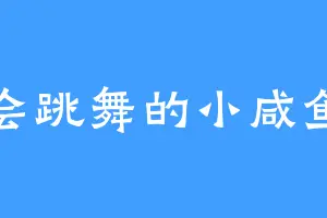 会跳舞的小咸鱼