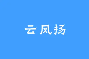 云凤扬
