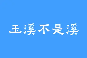 玉溪不是溪