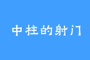 中柱的射门