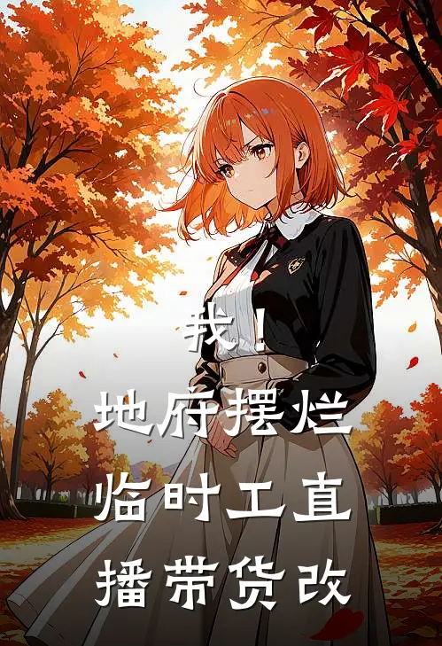 我！地府摆烂临时工，直播带货改